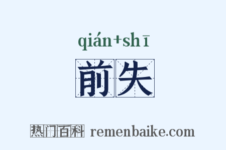 前失是什么意思的图片